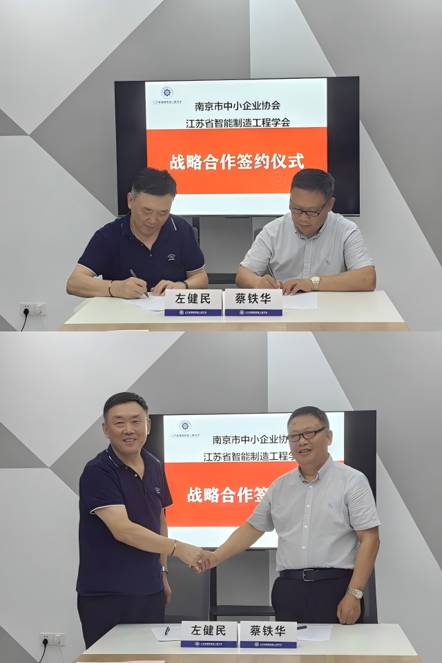 南京市中小企业协会到访省智能制造工程学会座谈交流拼图.png