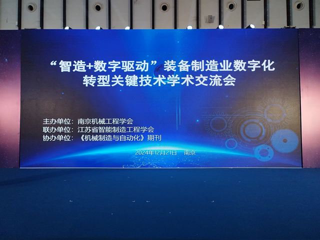 省智能制造工程学会成功举办装备制造数字化转型学术交流会图1.png
