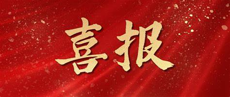 喜报——江苏省智能制造工程学会正式成为省科协团体会员图1.png
