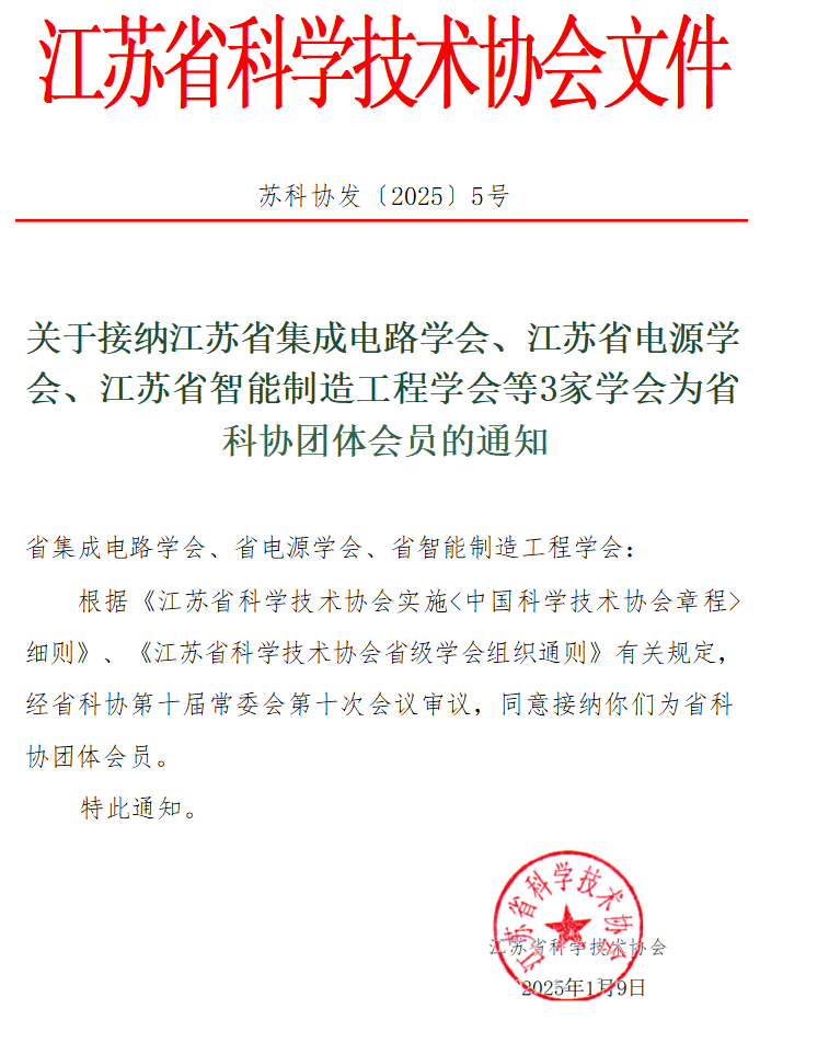 喜报——江苏省智能制造工程学会正式成为省科协团体会员图2.png