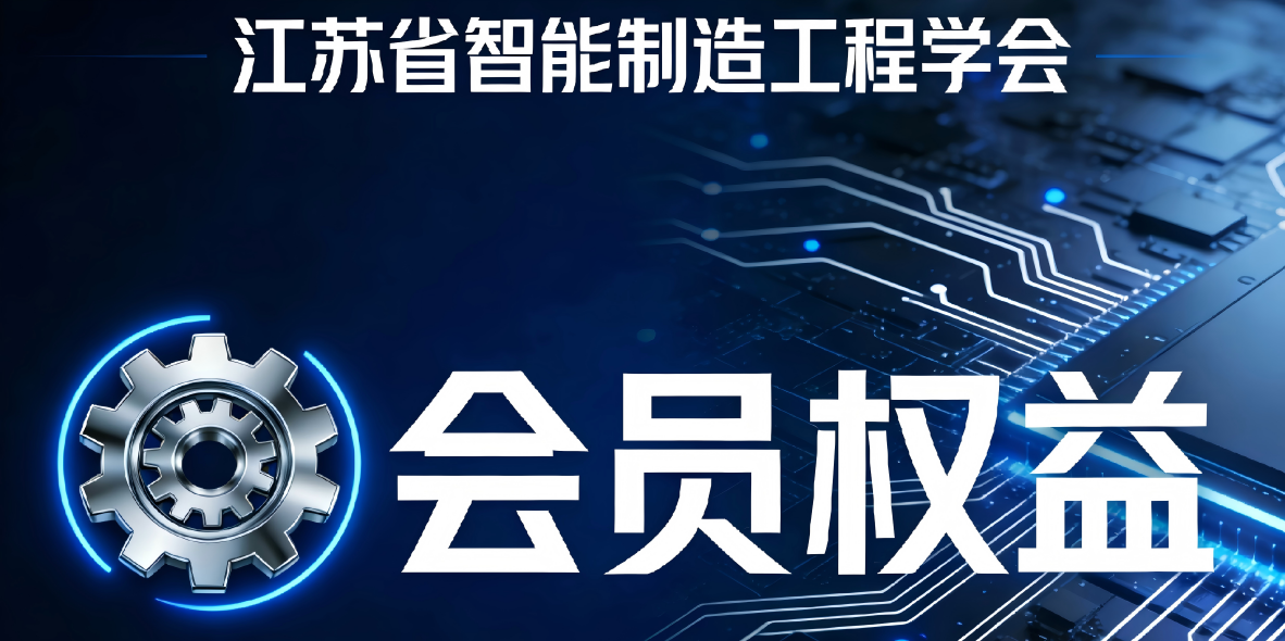 智能制造学会会员加入封面设计.png